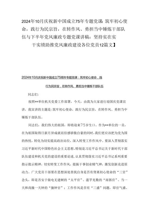 2024年10月庆祝新中国成立75年专题党课：筑牢初心使命践行为民宗旨在转作风、勇担当中锤炼干部队伍与下半年党风廉政专题党课讲稿：坚持实在实.docx