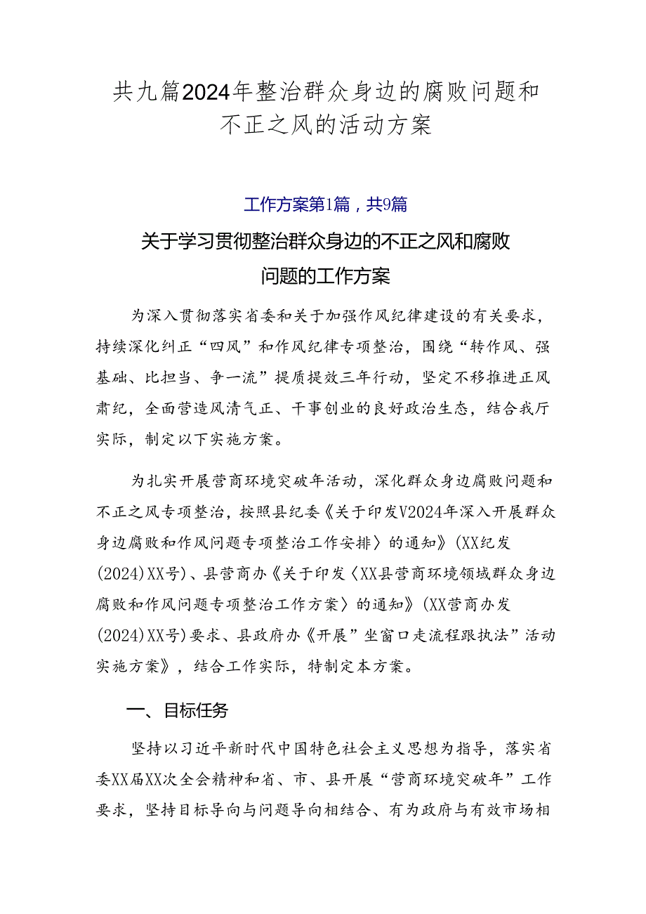 共九篇2024年整治群众身边的腐败问题和不正之风的活动方案.docx_第1页