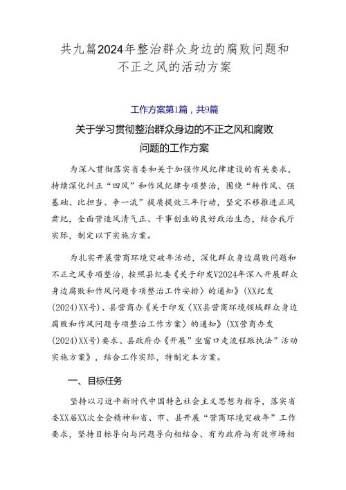 共九篇2024年整治群众身边的腐败问题和不正之风的活动方案.docx