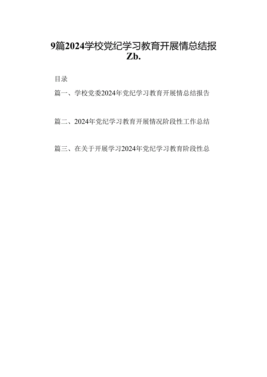 9篇2024学校党纪学习教育开展情总结报告.docx_第1页