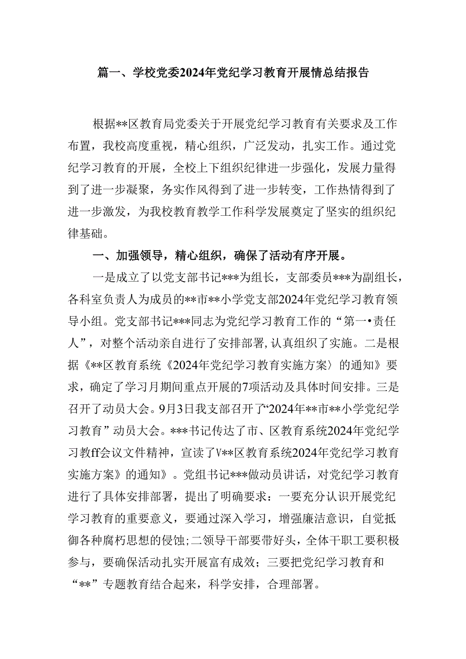 9篇2024学校党纪学习教育开展情总结报告.docx_第2页