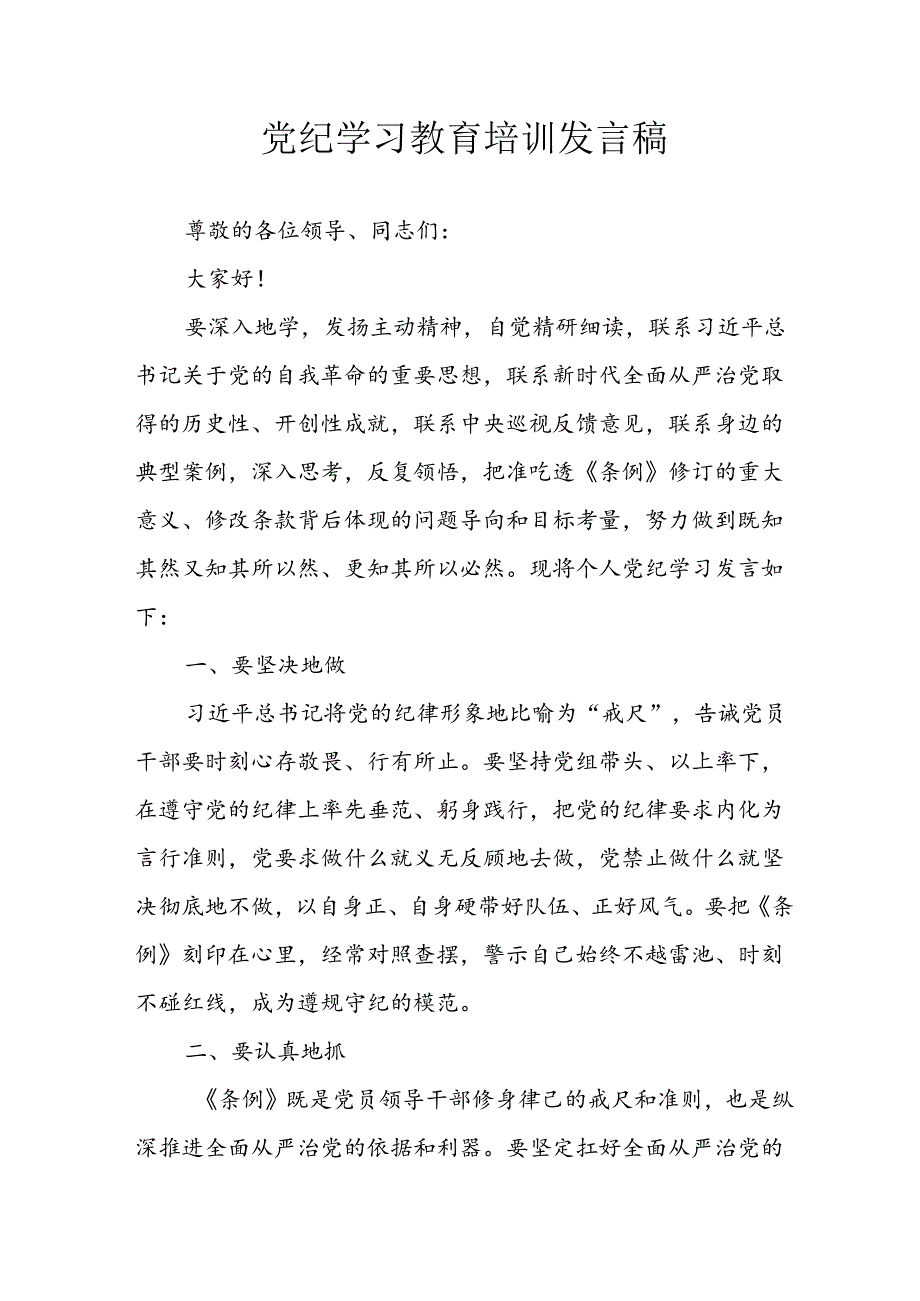 学习2024年党纪培训教育发言稿 （汇编4份）.docx_第1页