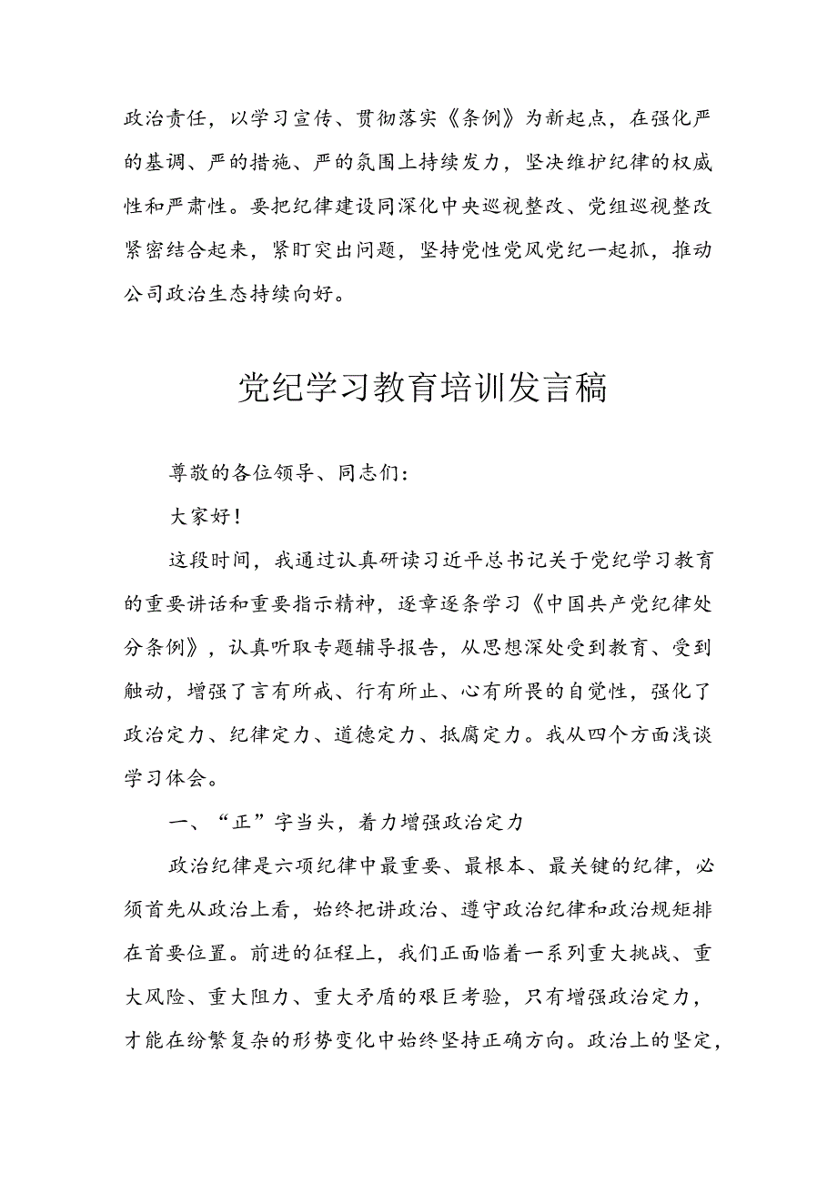 学习2024年党纪培训教育发言稿 （汇编4份）.docx_第2页