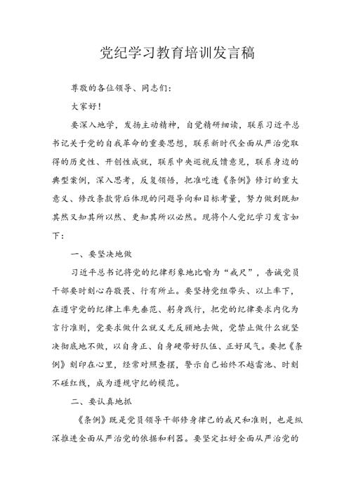 学习2024年党纪培训教育发言稿 （汇编4份）.docx
