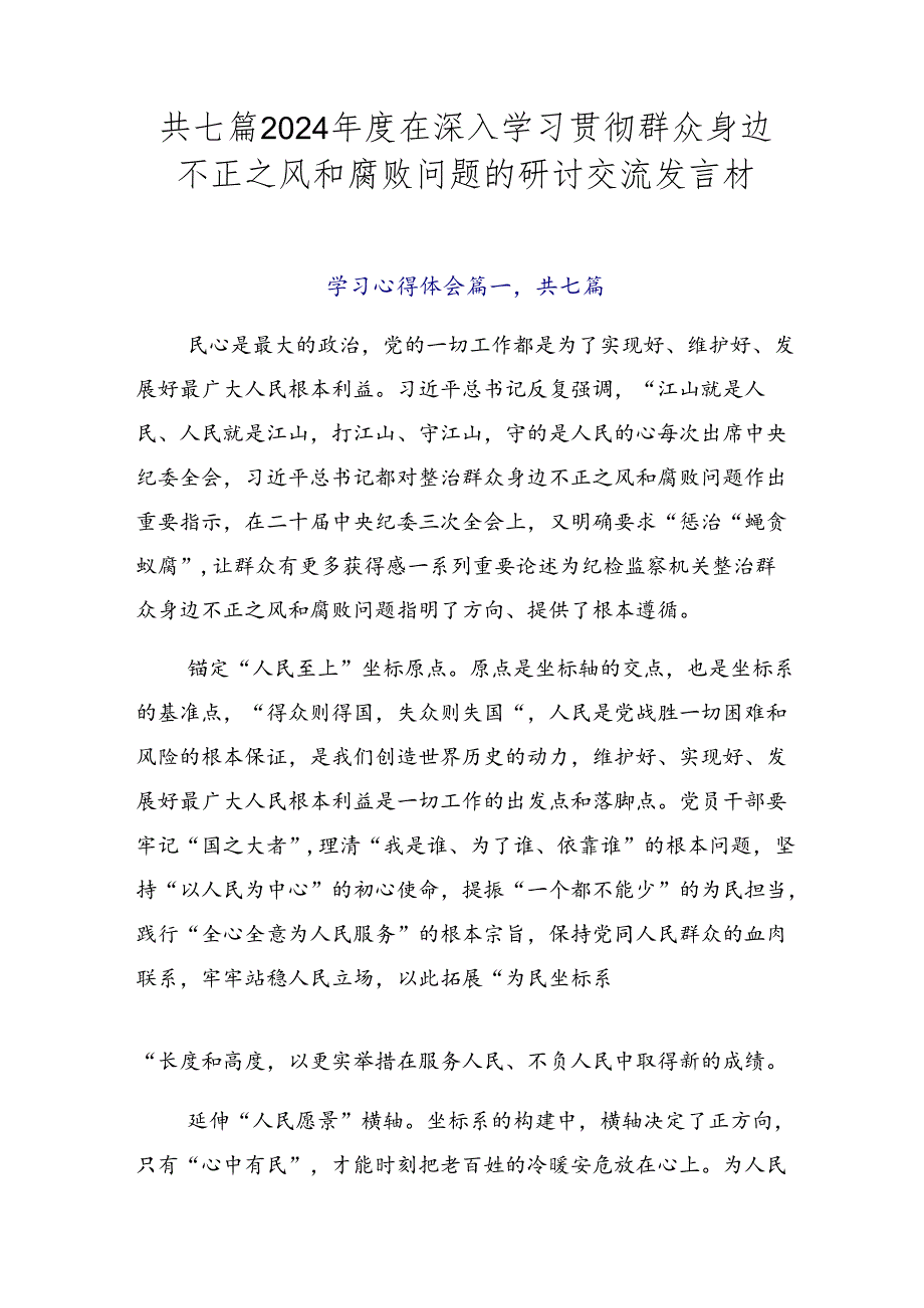 共七篇2024在深入学习贯彻群众身边不正之风和腐败问题的研讨交流发言材.docx_第1页