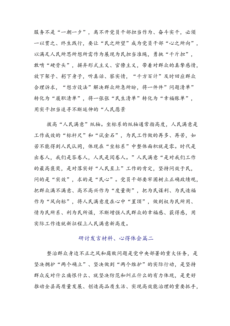 共七篇2024在深入学习贯彻群众身边不正之风和腐败问题的研讨交流发言材.docx_第2页