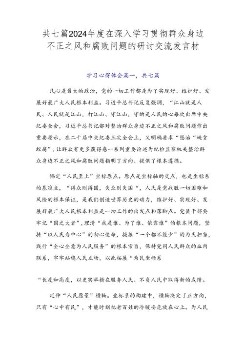 共七篇2024在深入学习贯彻群众身边不正之风和腐败问题的研讨交流发言材.docx