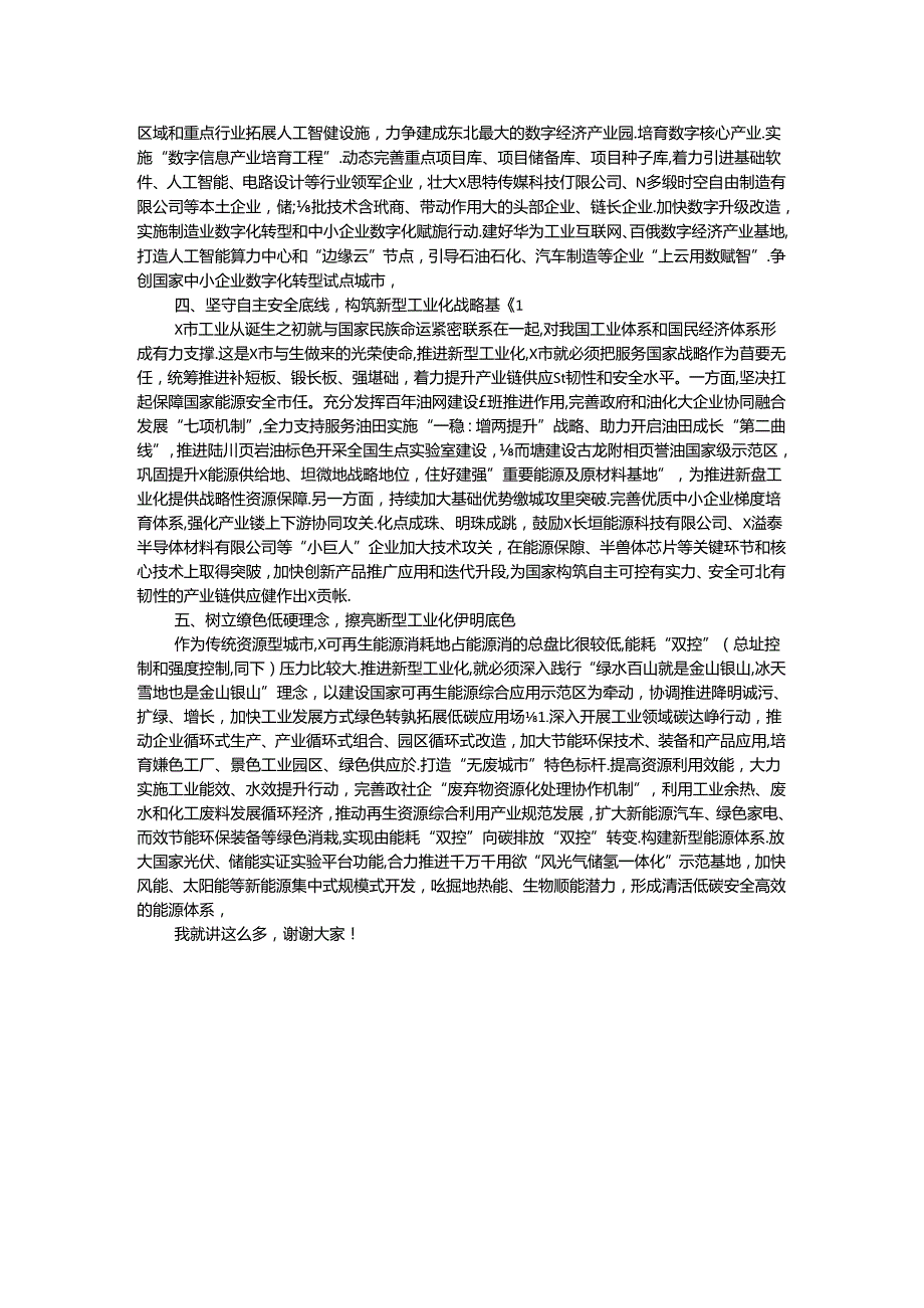 在2024年市委理论学习中心组新型工业化专题研讨交流会上的讲话.docx_第2页