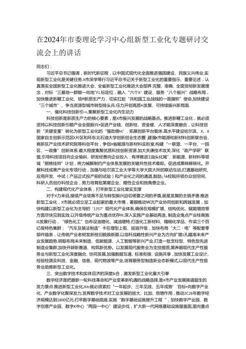 在2024年市委理论学习中心组新型工业化专题研讨交流会上的讲话.docx