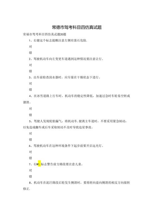 常德市驾考科目四仿真试题.docx
