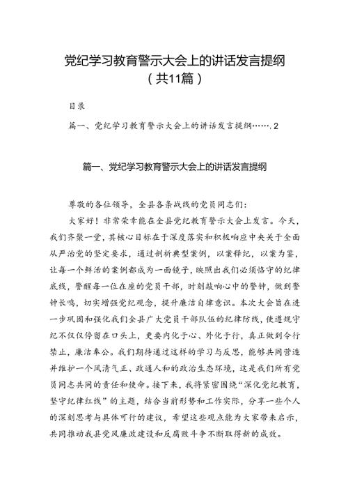 （11篇）党纪学习教育警示大会上的讲话发言提纲（精选）.docx