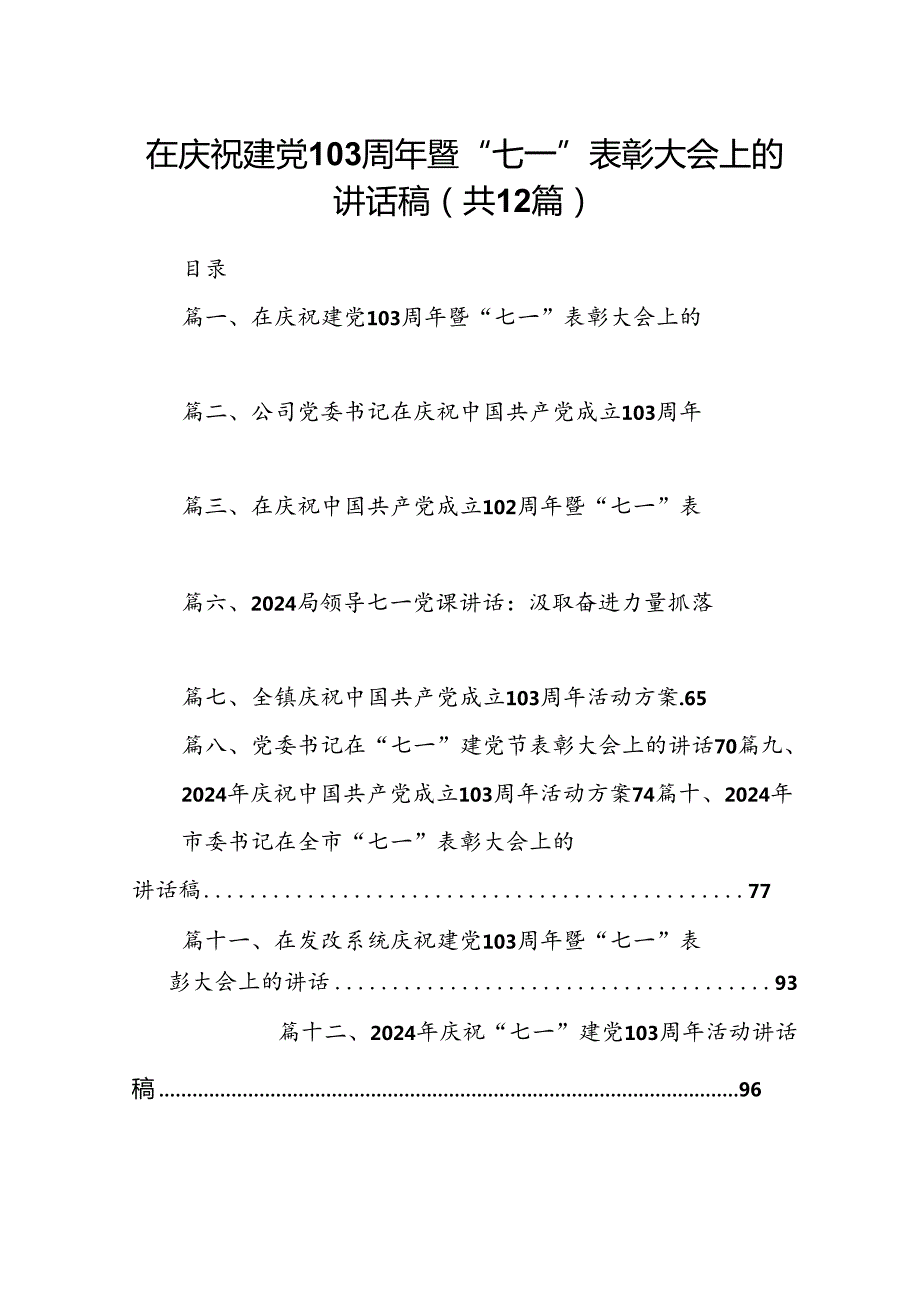 在庆祝建党103周年暨“七一”表彰大会上的讲话稿(12篇集合).docx_第1页