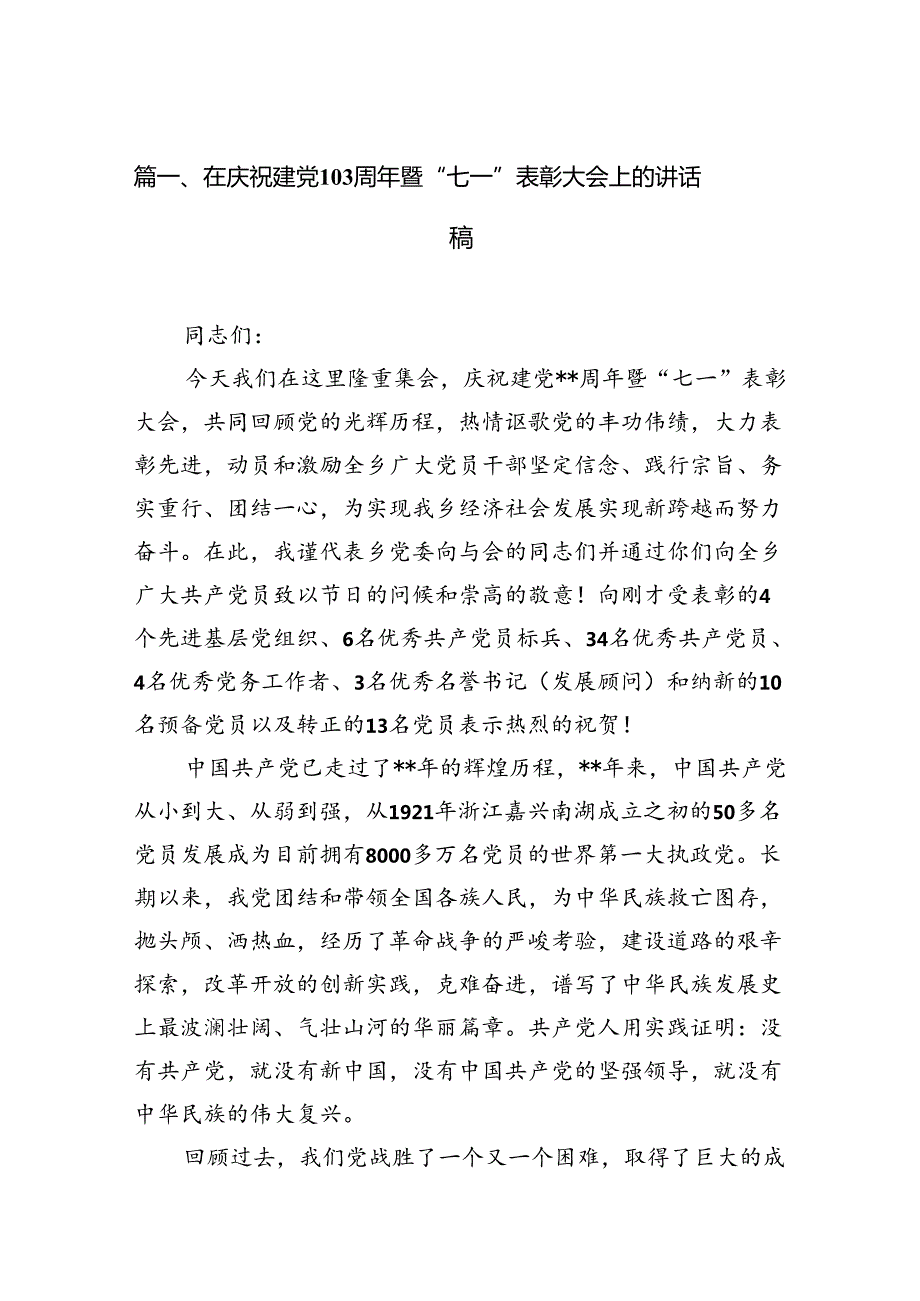 在庆祝建党103周年暨“七一”表彰大会上的讲话稿(12篇集合).docx_第2页