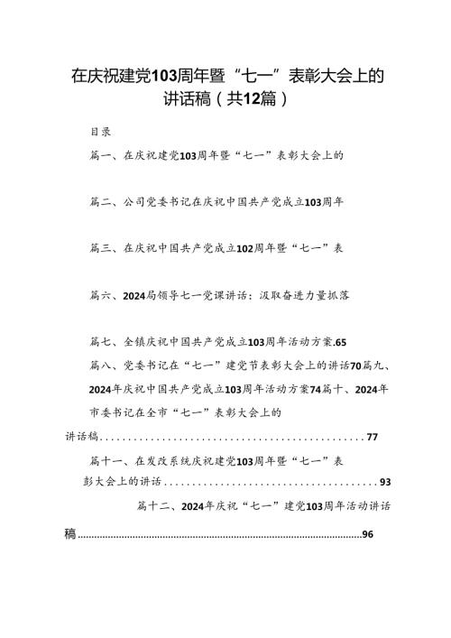 在庆祝建党103周年暨“七一”表彰大会上的讲话稿(12篇集合).docx