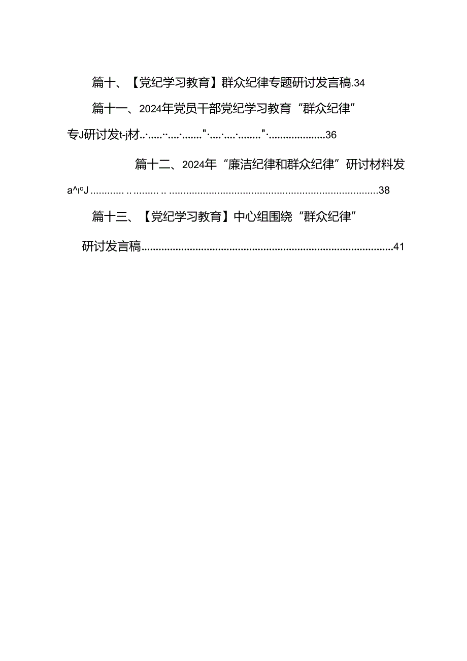 2024年围绕“廉洁纪律和群众纪律”专题学习研讨发言稿13篇（详细版）.docx_第2页