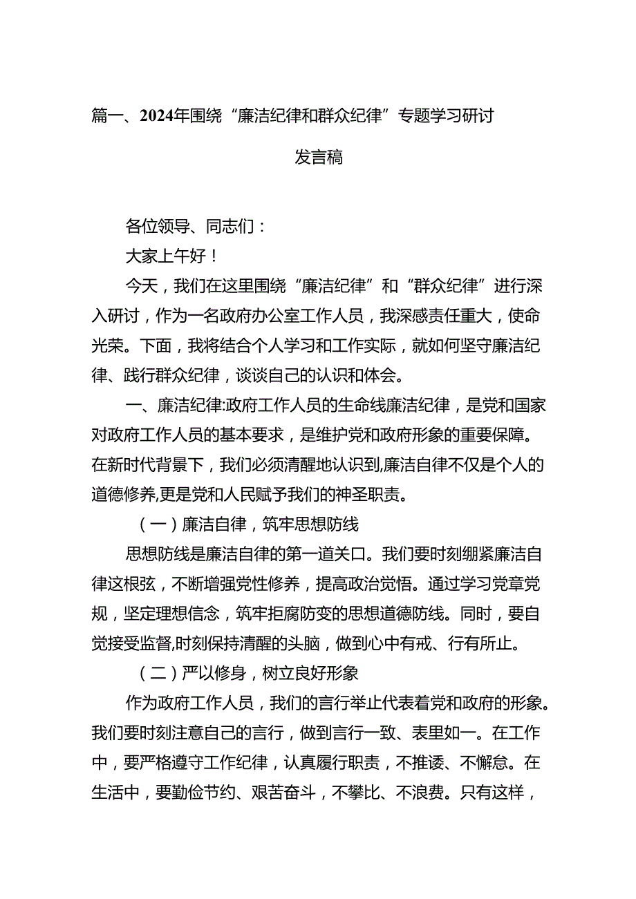 2024年围绕“廉洁纪律和群众纪律”专题学习研讨发言稿13篇（详细版）.docx_第3页