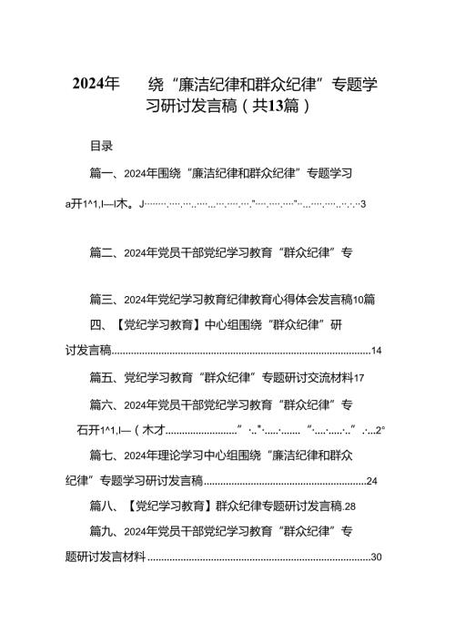 2024年围绕“廉洁纪律和群众纪律”专题学习研讨发言稿13篇（详细版）.docx