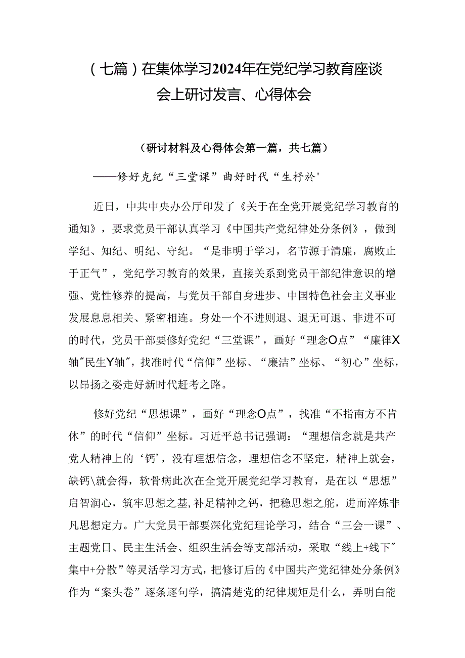 （七篇）在集体学习2024年在党纪学习教育座谈会上研讨发言、心得体会.docx_第1页