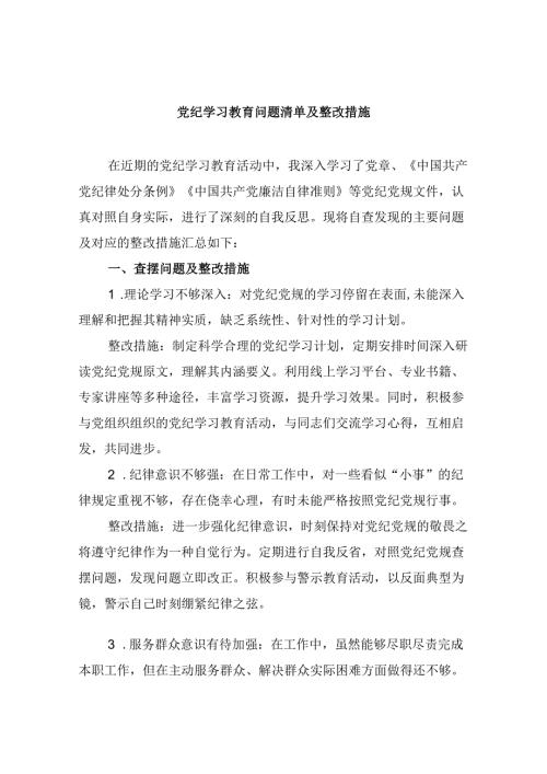 党纪学习教育问题清单及整改措施9篇（详细版）.docx