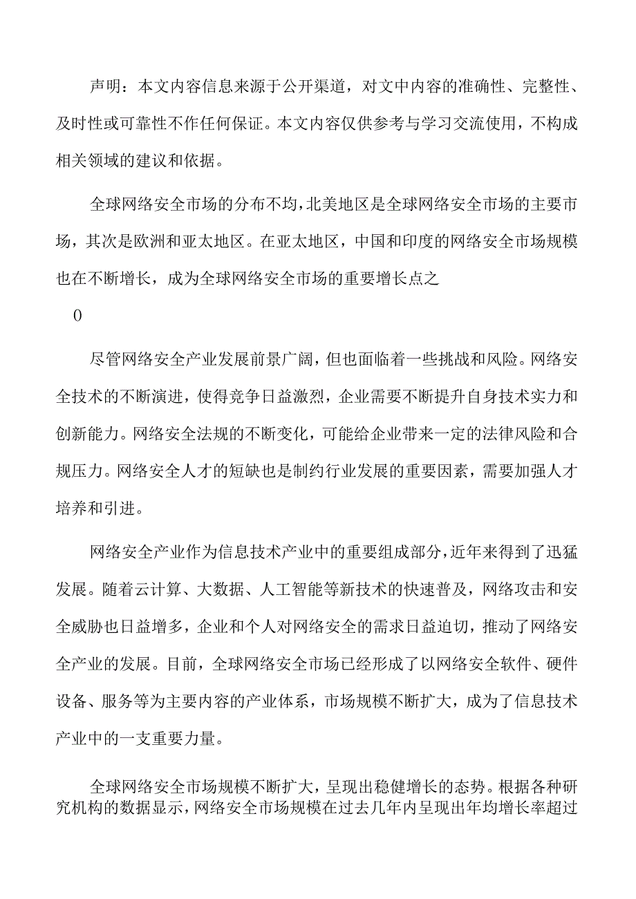 网络安全企业创新与研发策略.docx_第2页