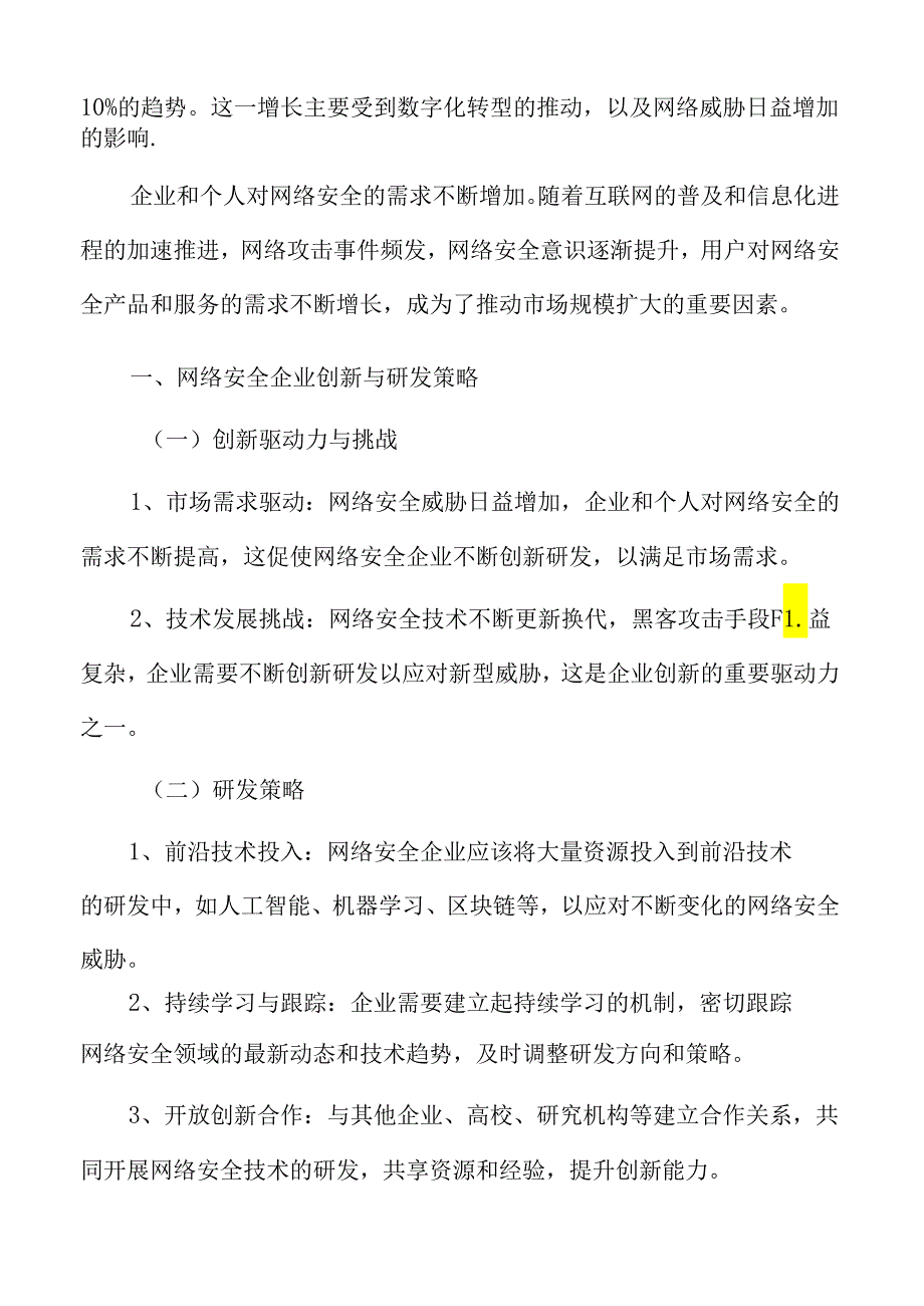 网络安全企业创新与研发策略.docx_第3页