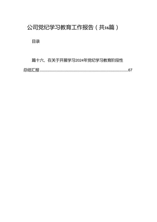 公司党纪学习教育工作报告（共16篇）.docx