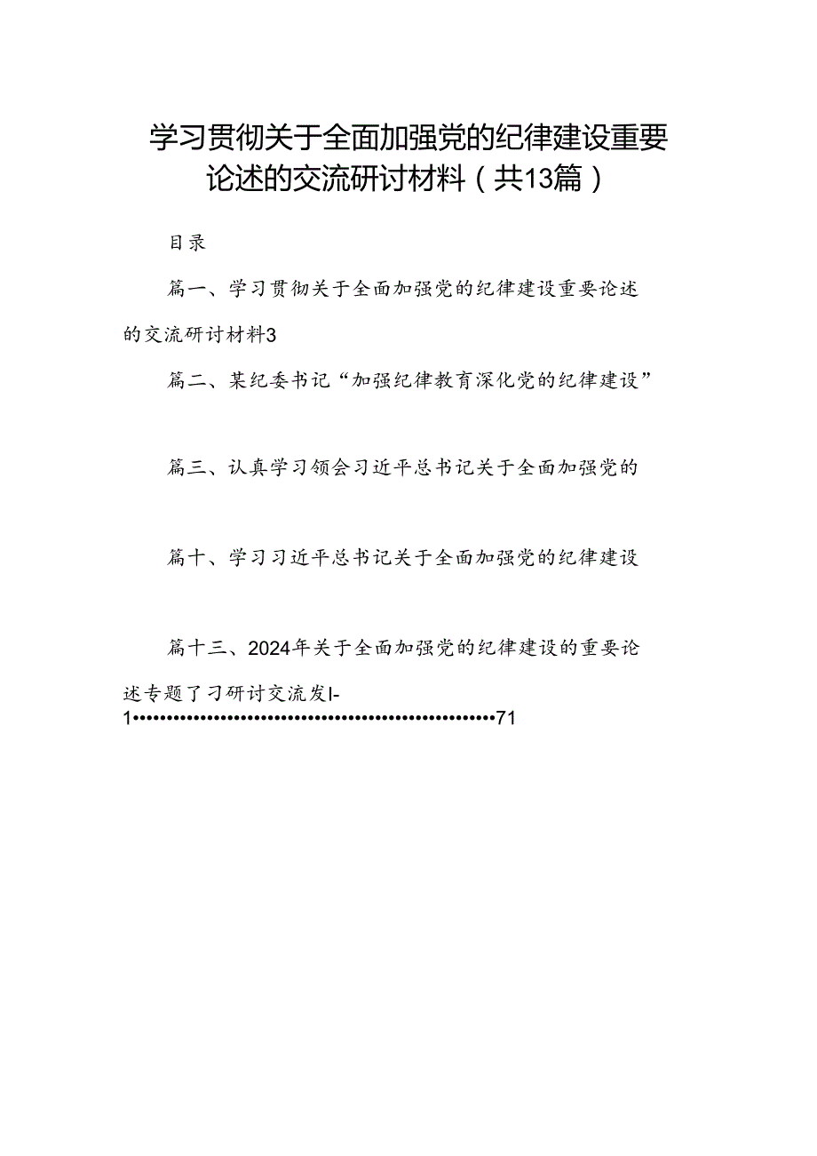 学习贯彻关于全面加强党的纪律建设重要论述的交流研讨材料范文精选(13篇).docx_第1页