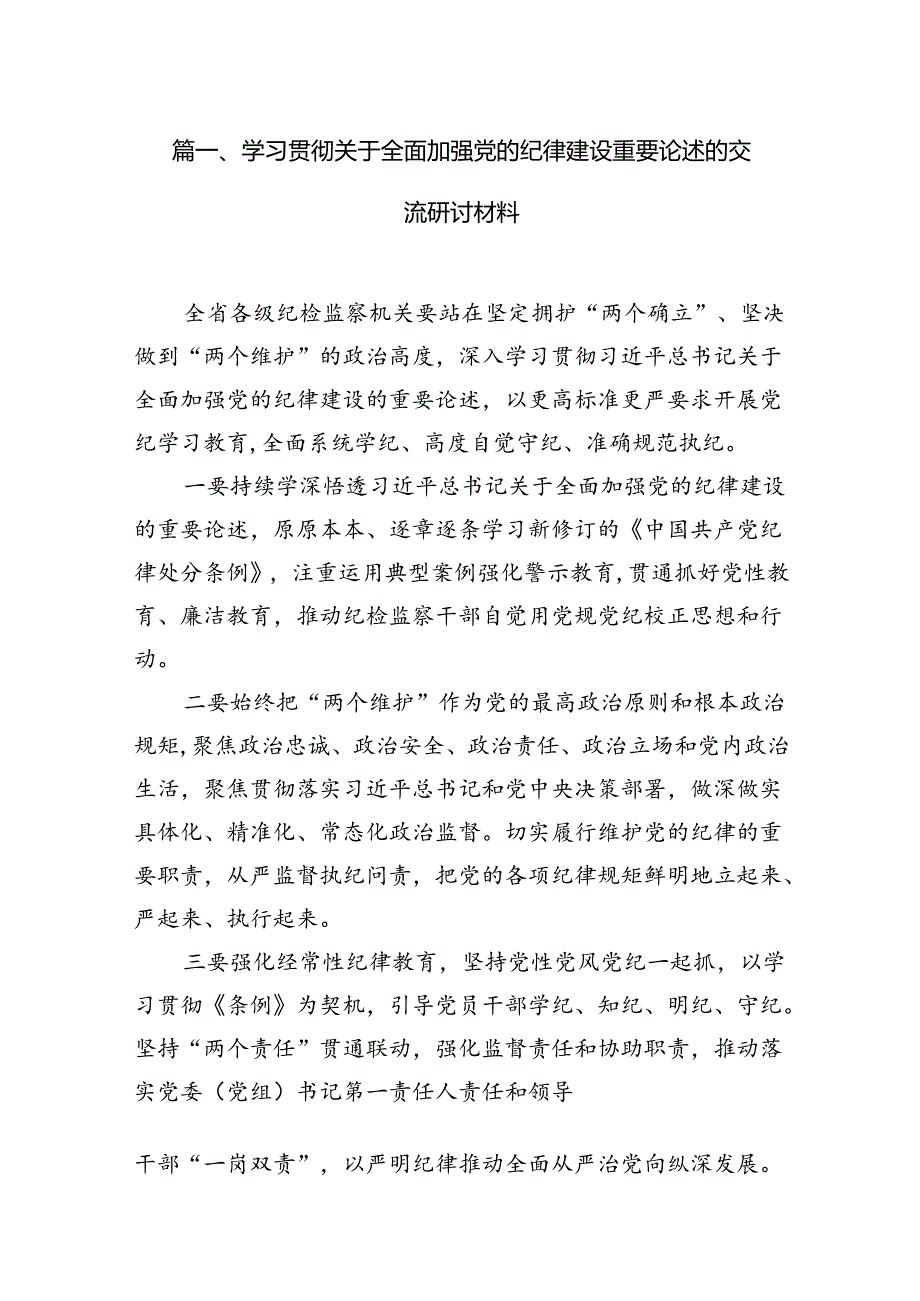 学习贯彻关于全面加强党的纪律建设重要论述的交流研讨材料范文精选(13篇).docx_第2页