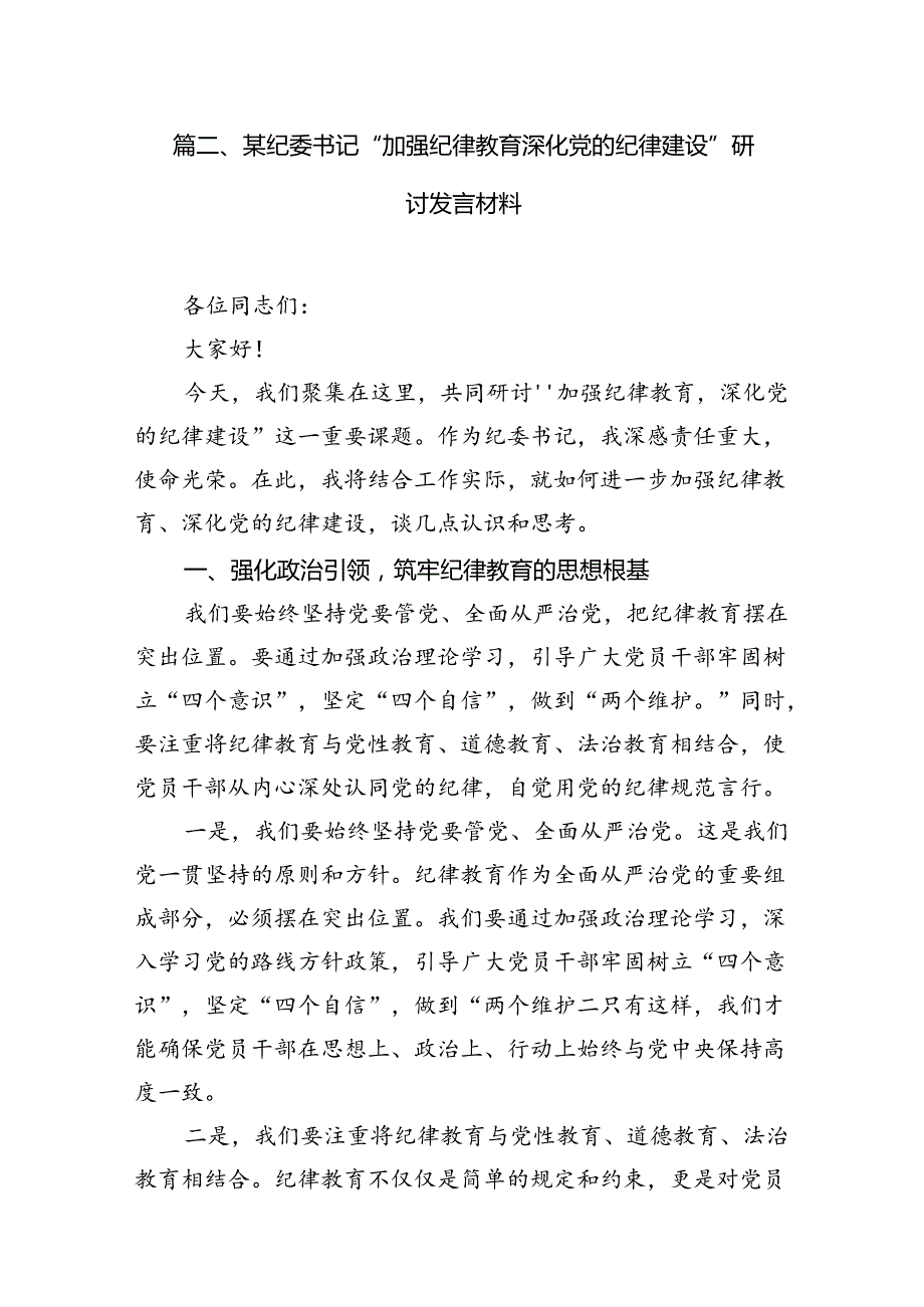 学习贯彻关于全面加强党的纪律建设重要论述的交流研讨材料范文精选(13篇).docx_第3页
