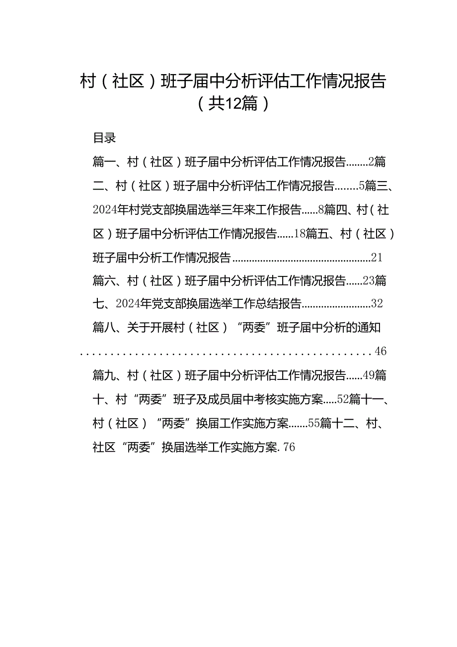 村(社区)班子中分析评估工作情况报告(12篇合集）.docx_第1页
