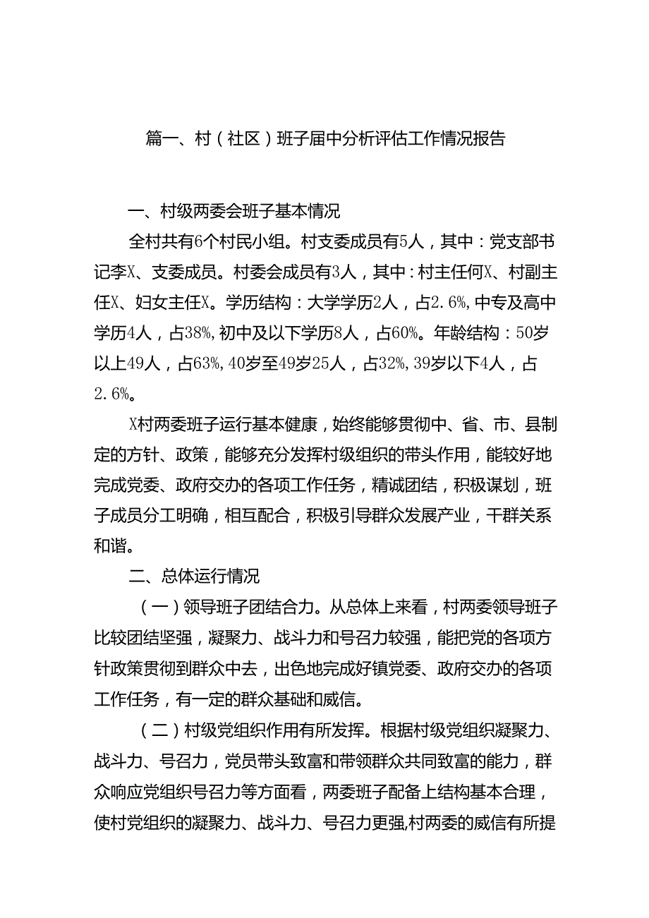 村(社区)班子中分析评估工作情况报告(12篇合集）.docx_第2页