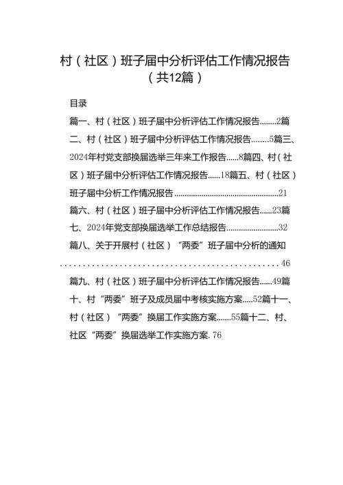 村(社区)班子中分析评估工作情况报告(12篇合集）.docx