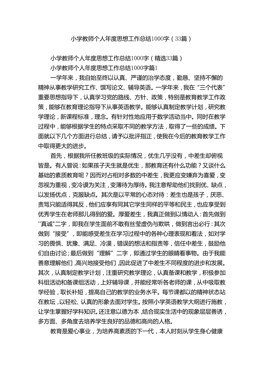 小学教师个人思想工作总结1000字（33篇）.docx_第1页