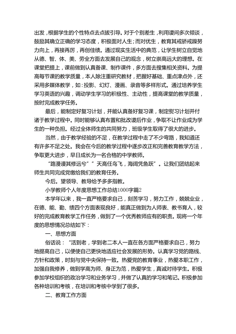 小学教师个人思想工作总结1000字（33篇）.docx_第2页