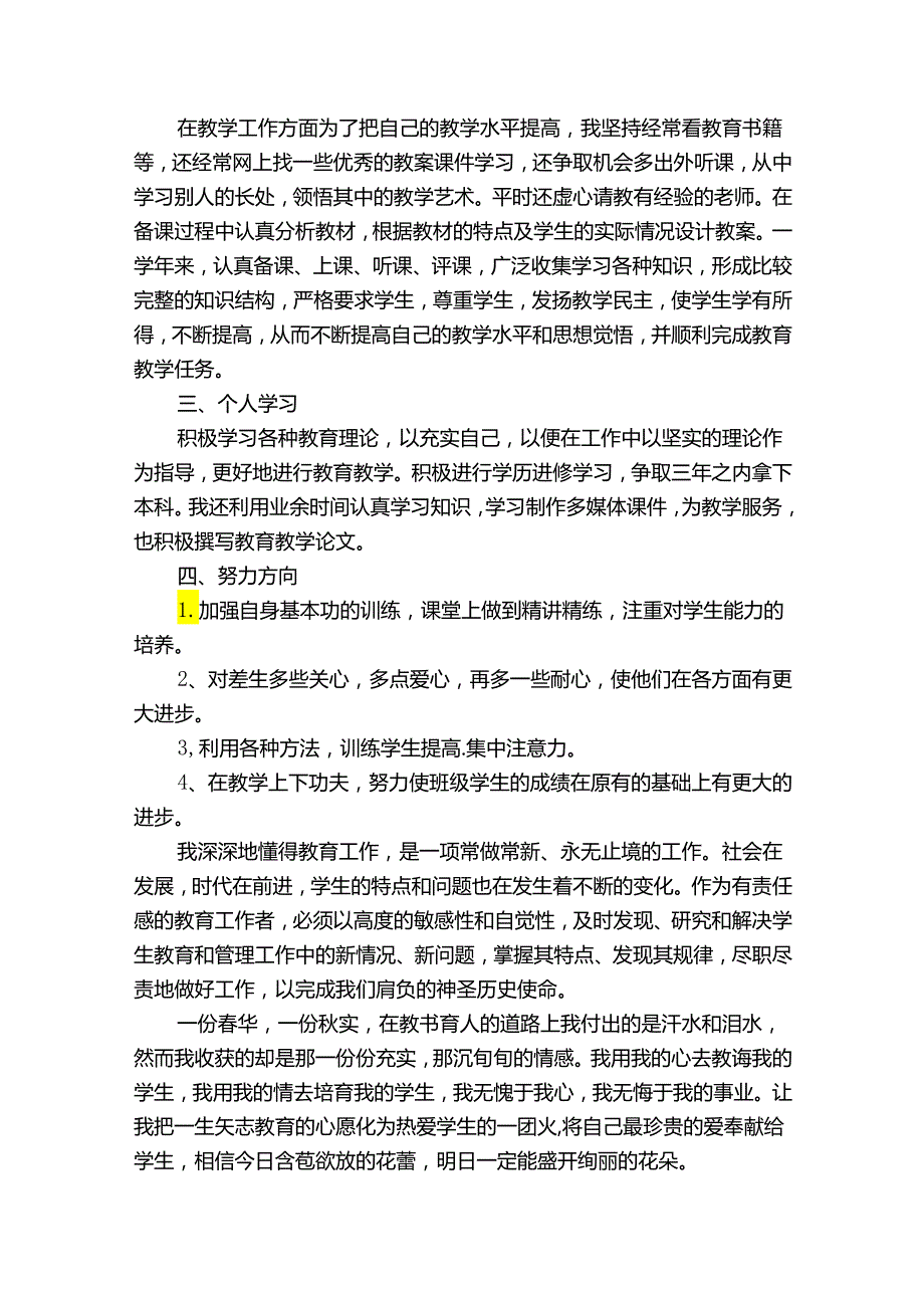 小学教师个人思想工作总结1000字（33篇）.docx_第3页