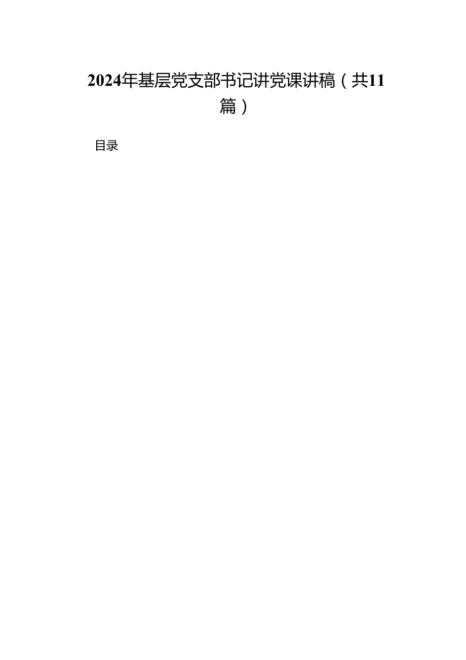 2024年基层党支部书记讲党课讲稿11篇（详细版）.docx_第1页