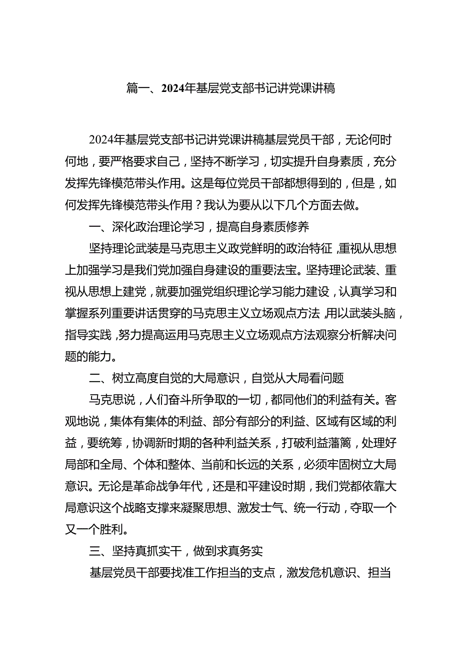 2024年基层党支部书记讲党课讲稿11篇（详细版）.docx_第2页