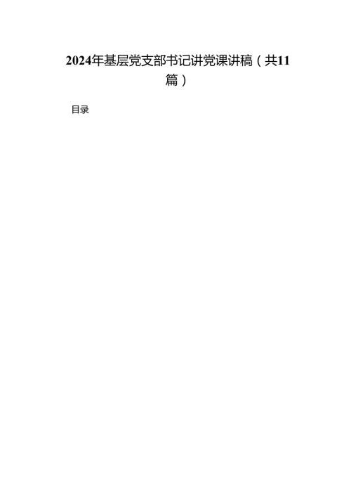 2024年基层党支部书记讲党课讲稿11篇（详细版）.docx
