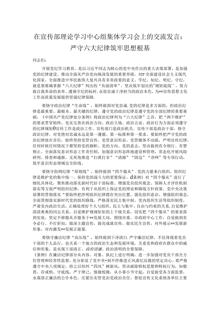 在宣传部理论学习中心组集体学习会上的交流发言.docx_第1页