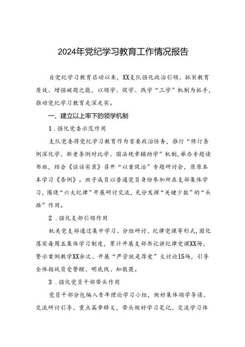 扎实推进2024年党纪学习教育工作情况报告(10篇).docx