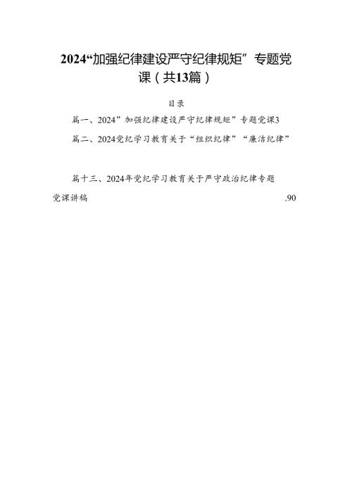 “加强纪律建设严守纪律规矩”专题党课范文13篇供参考.docx