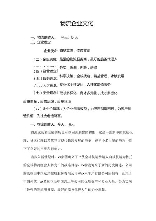 物流企业文化.docx