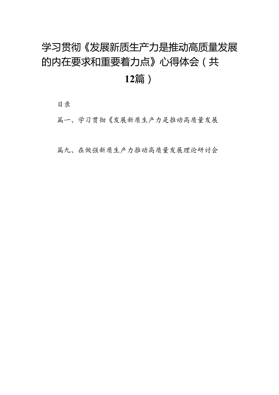 学习贯彻《发展新质生产力是推动高质量发展的内在要求和重要着力点》心得体会（共12篇）汇编.docx_第1页