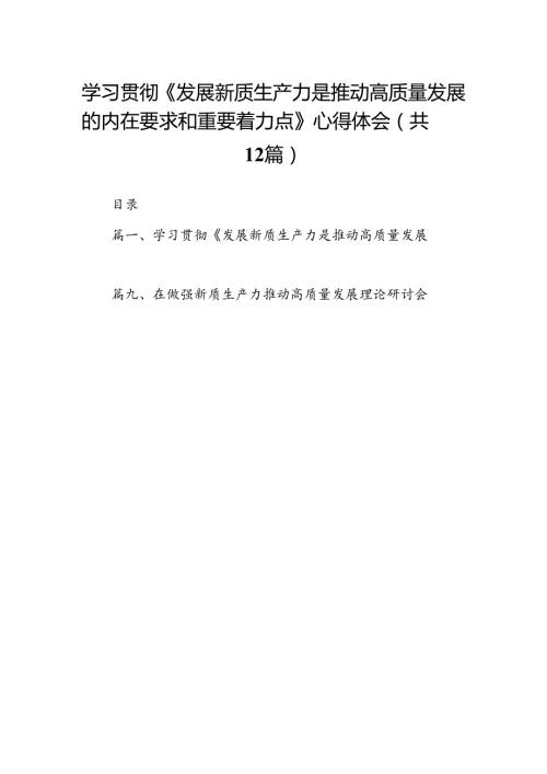 学习贯彻《发展新质生产力是推动高质量发展的内在要求和重要着力点》心得体会（共12篇）汇编.docx