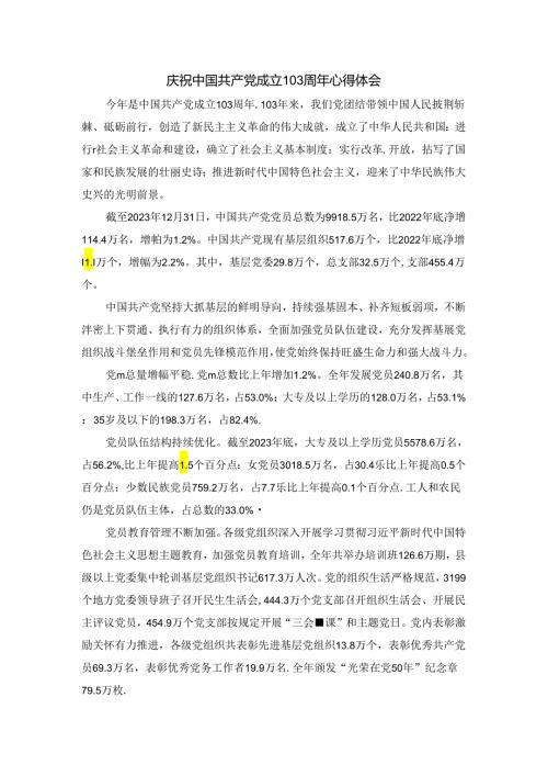2024庆祝建党103周年心得体会二.docx