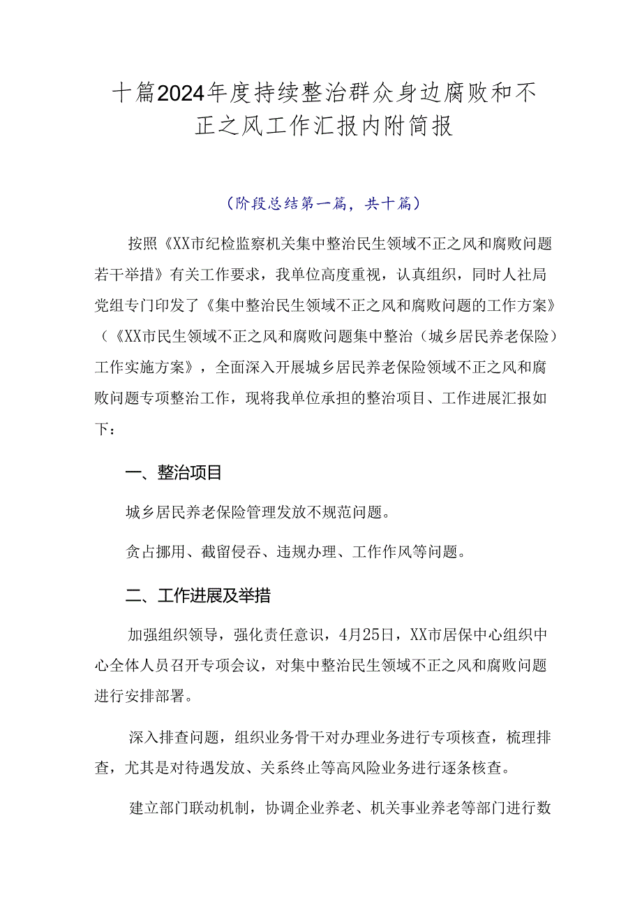 十篇2024持续整治群众身边腐败和不正之风工作汇报内附简报.docx_第1页
