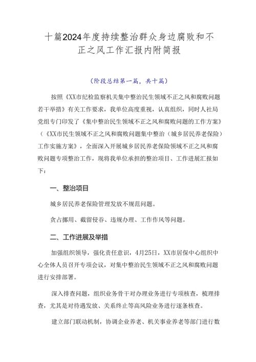 十篇2024持续整治群众身边腐败和不正之风工作汇报内附简报.docx