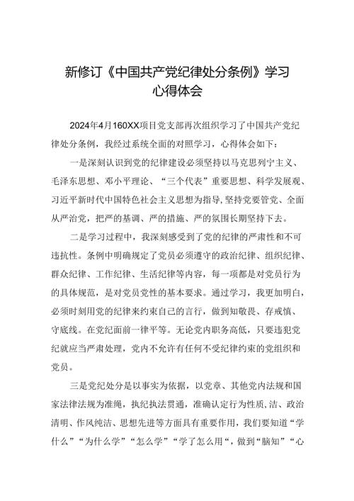 国有企业党员学习2024新修订中国共产党纪律处分条例的心得体会二十七篇.docx