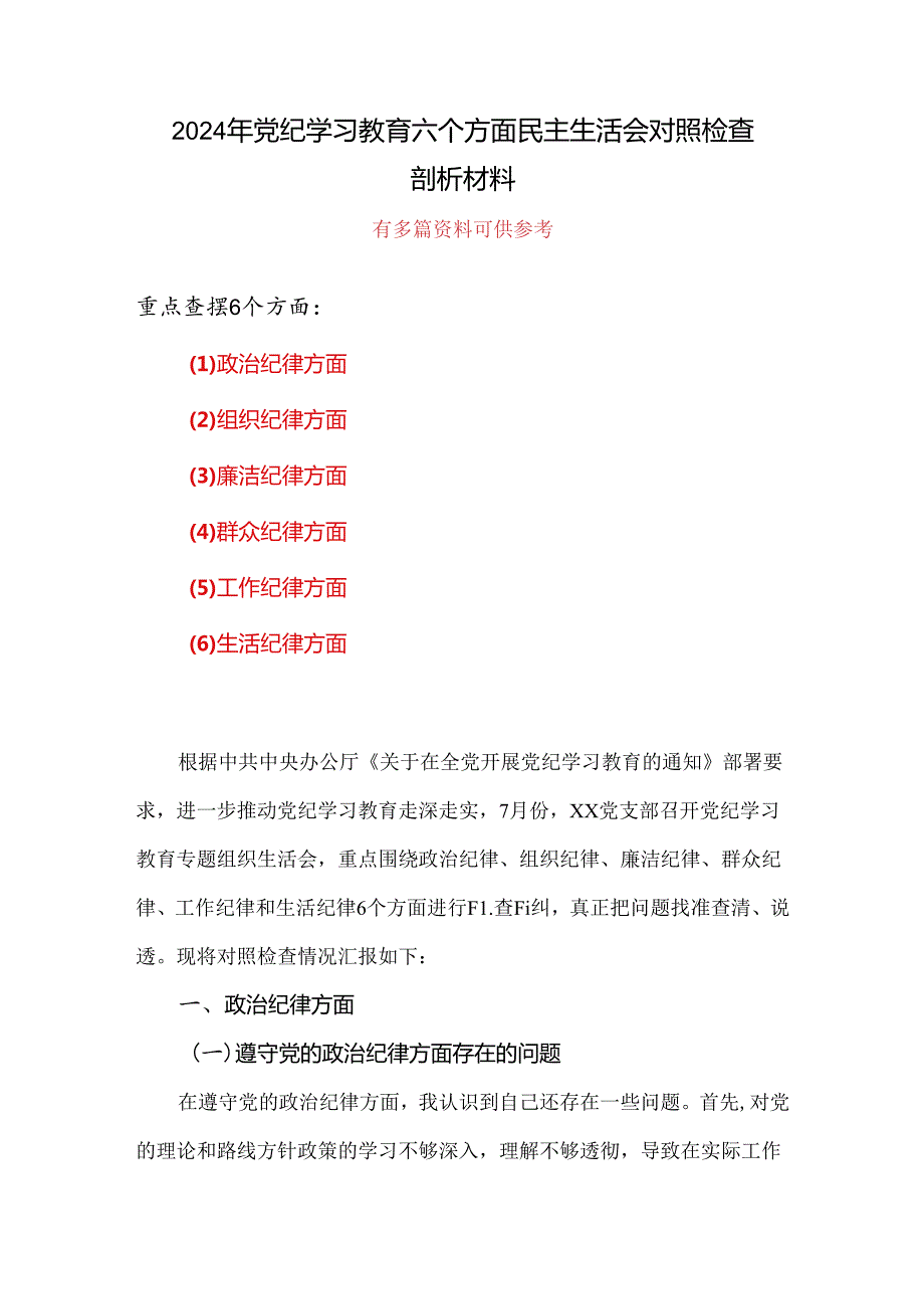 个人党纪学习教育组织生活会对照检查剖析材料资料合集.docx_第1页