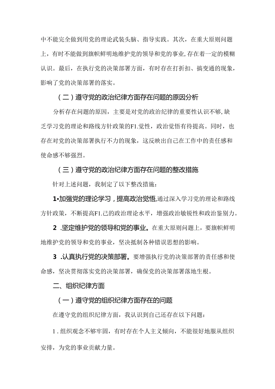 个人党纪学习教育组织生活会对照检查剖析材料资料合集.docx_第2页